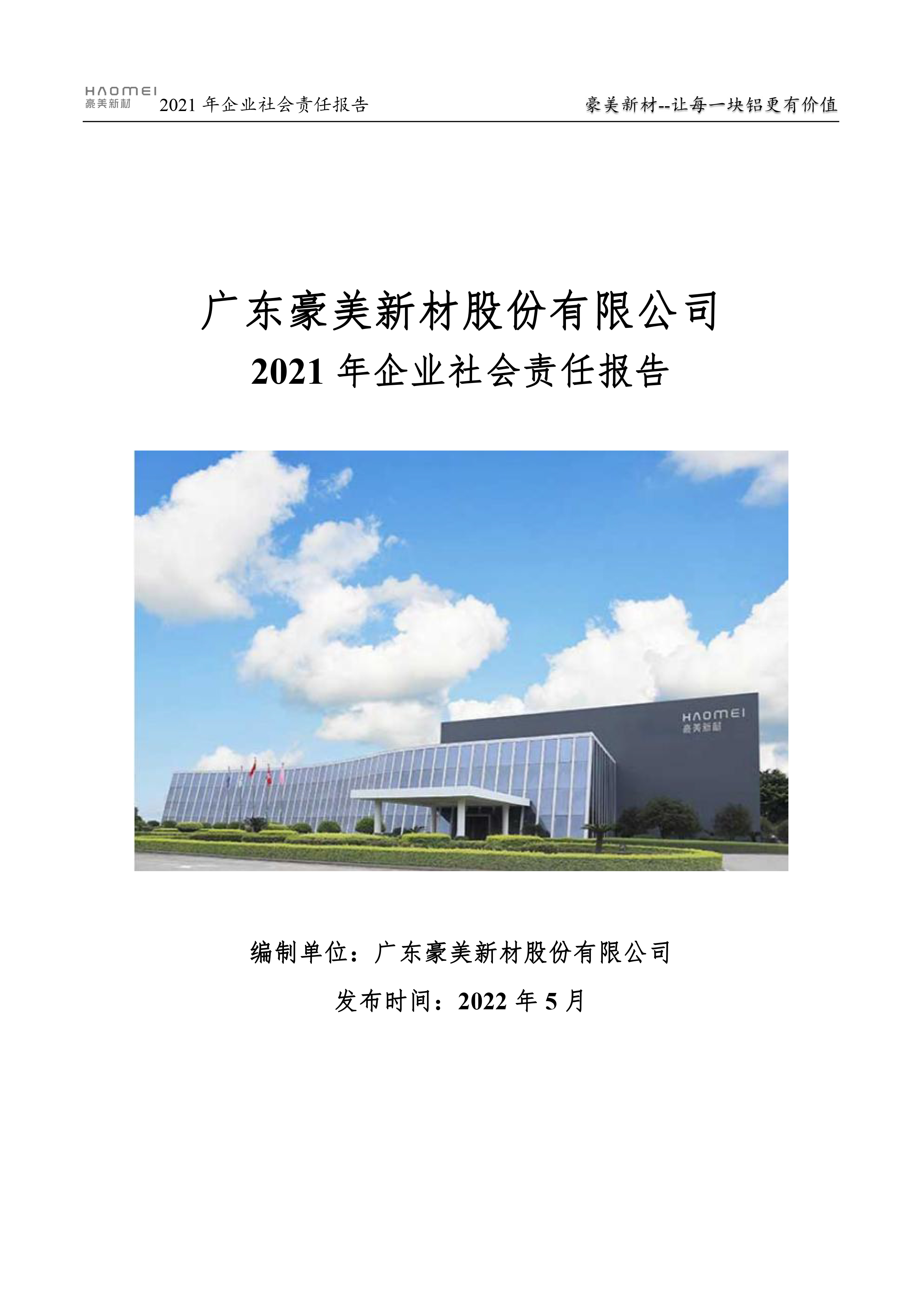 2021年企业社会责任报告书-1.jpg